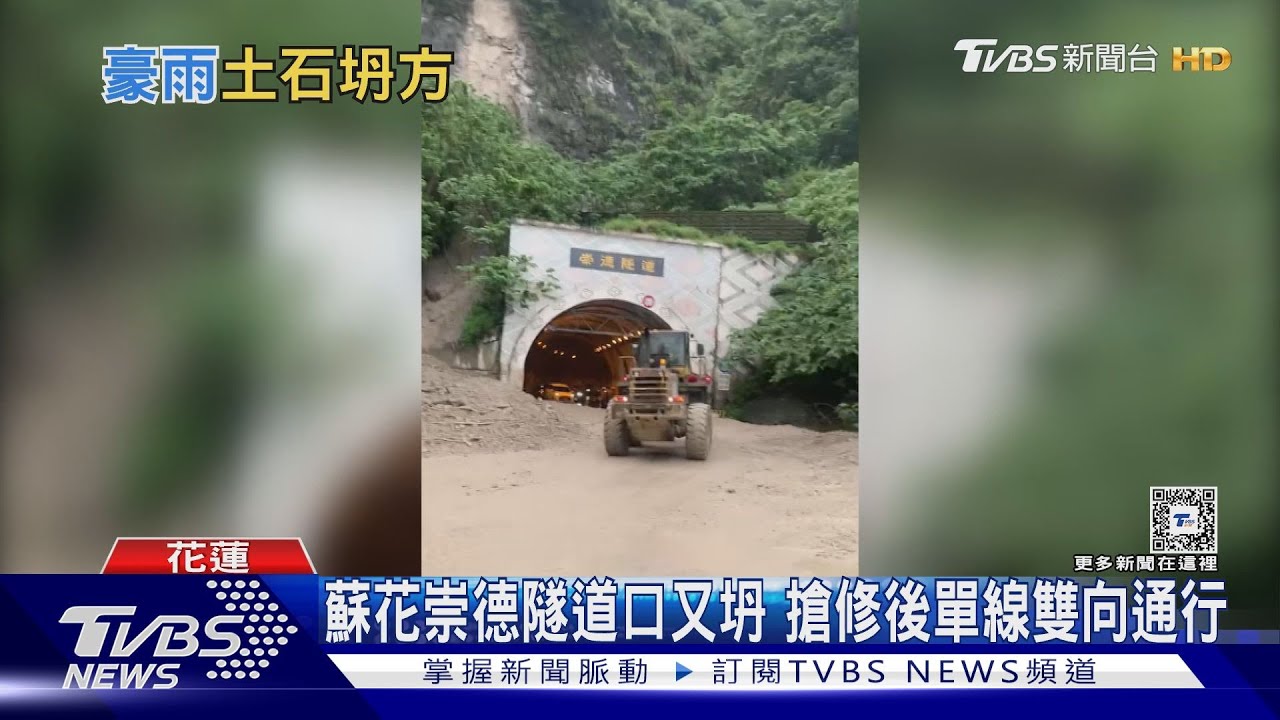 蘇花崇德隧道口又坍 搶修後單線雙向通行