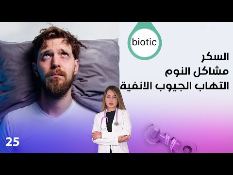 شاهد بالفيديو.. السكر،  مشاكل النوم والتهاب الجيوب الانفية - م٣ Biotic - الحلقة ٢٥