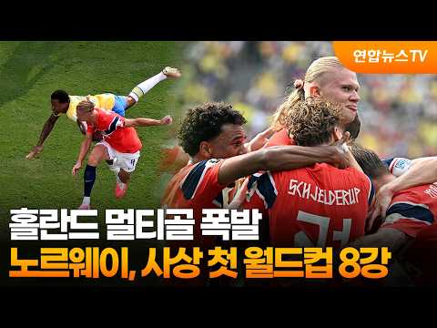홀란드 멀티골 폭발...노르웨이, 사상 첫 월드컵 8강