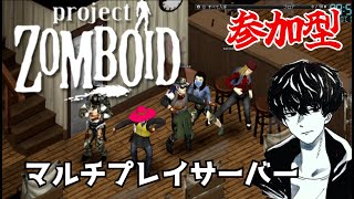 【みんな集合！　参加型】たくみん　初心者歓迎「Project Zomboid」