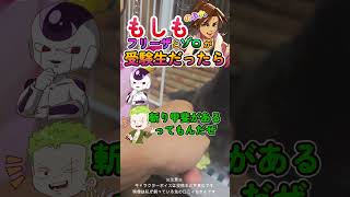 もしもフリーザとゾロが受験生だったら！