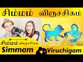 Simma Rasi Vs Viruchiga Rasi சிம்மம் விருச்சிகம் Rasi Porutham