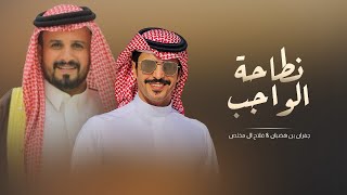 كلمات اغنية نطاحة الواجب جفران بن هضبان