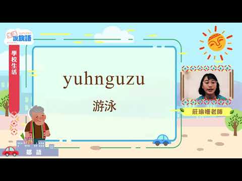 生活說族語第二季 鄒語 05學校生活