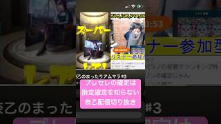 【モンスト】プレセレの確定は限定確定だと知らなかった奈乙配信切り抜き #モンスト #モンスト参加型 #モンストガチャ