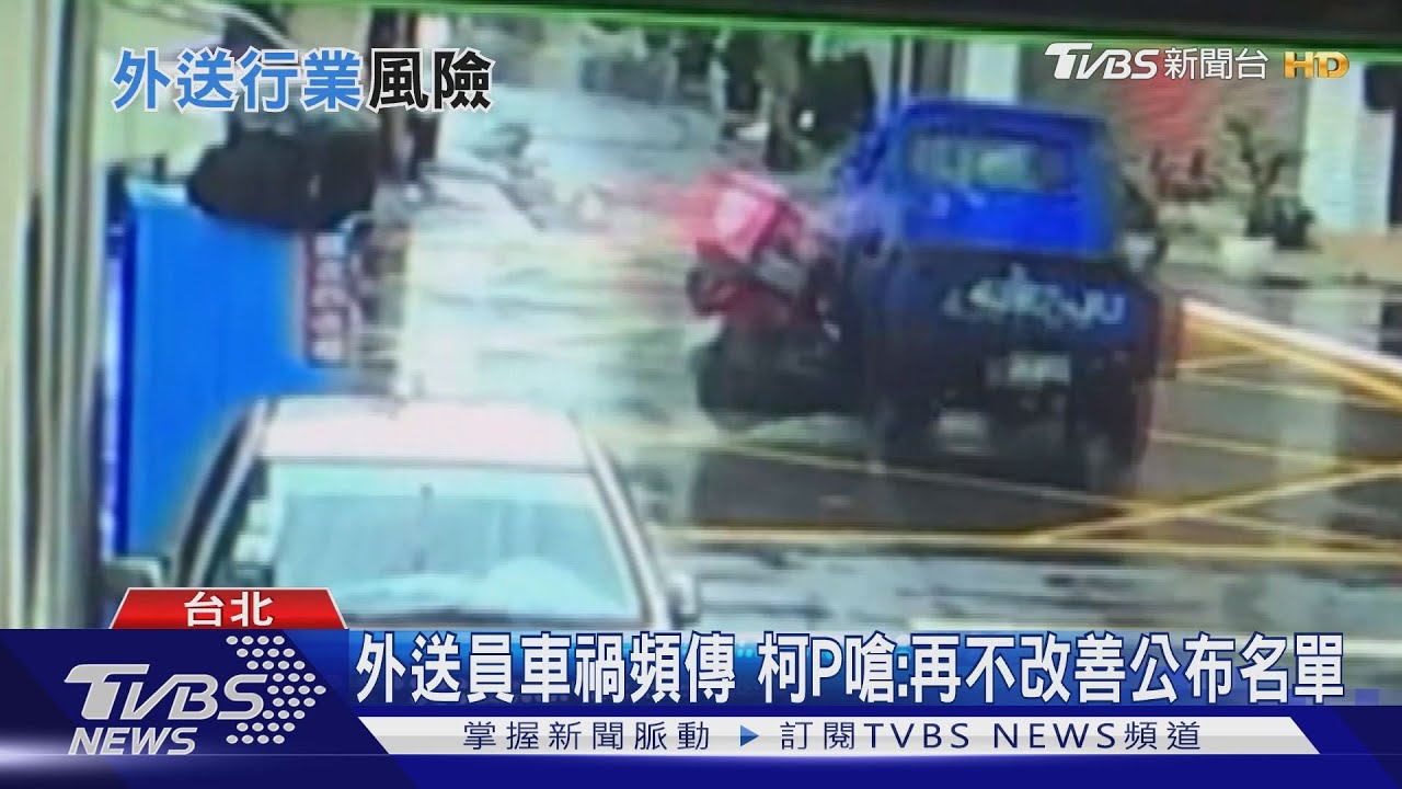拚接單!外送員拚單車禍頻傳 柯P嗆:平台再不改善「公布名單」