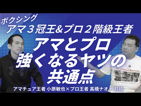 高橋ナオト対談第4話 理不尽な練習は当たり前！？プロ時代の休みについて。アマチュア王者の結果を出す成功法則は練習以外にあった！？のサムネイル