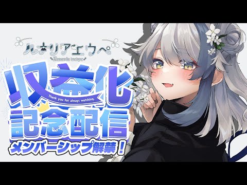【収益化復帰記念雑談】開始時間は１４時から少しずれる可能性があります。【ルナリア エウペ/#vtuber 】