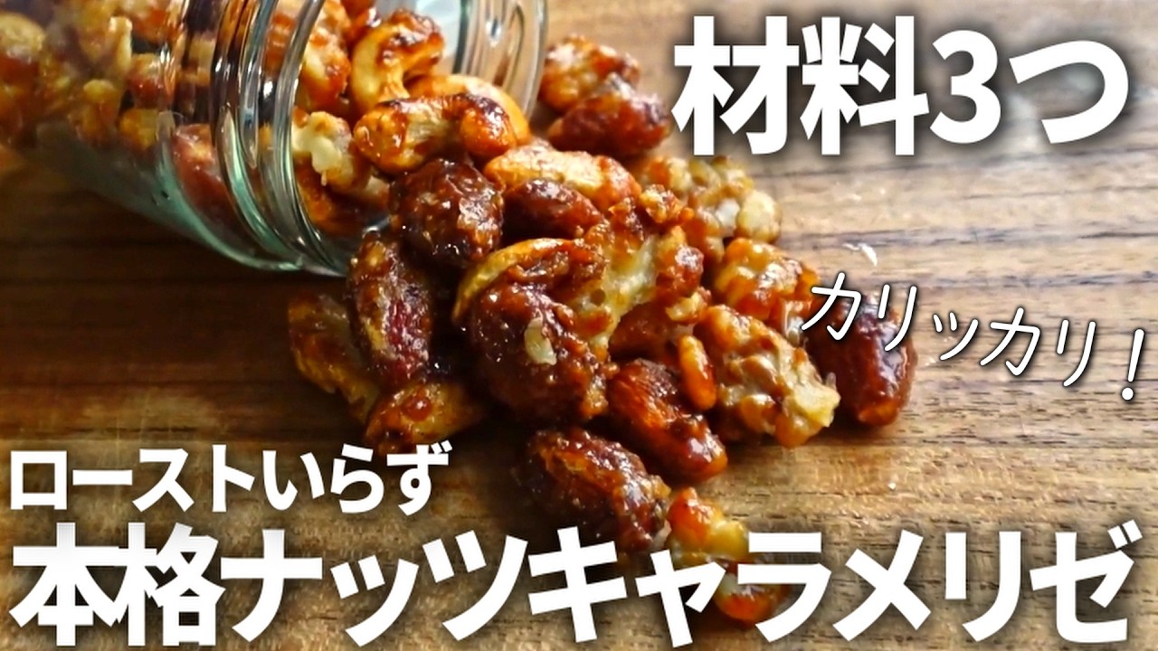 【材料3つ】市販のミックスナッツで作れる本格カリカリキャラメルナッツがウマすぎるし簡単すぎる。