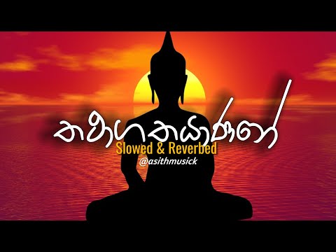 Thathagathayanane ( තතාගතයාණනේ ) - ( Slowed + Reverb )