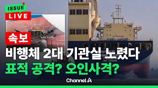[????이슈를 켜라] 전문가, 이란 샤헤드 드론 추정...주한 이란 대사 '묵묵부답' / 채널A