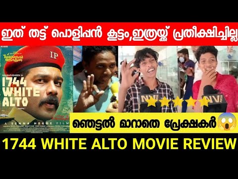 1744 WHITE ALTO MALAYALAM MOVIE REVIEW | 1744 WHITE ALTO REVIEW | SENNA HEGDE | THEATRE RESPONSE