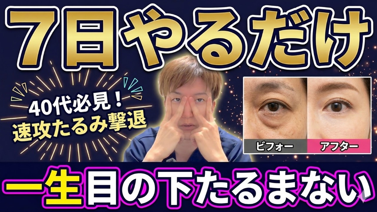 【徹底改善】泣くほど若返る！目の下のたるみがグッと上がる方法