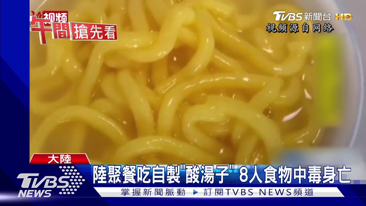 陸聚餐吃自製「酸湯子」 8人食物中毒身亡