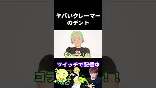 ヤバいクレーマーのデント【モノマネ】#声真似 #susurutv   #宮野真守 #ポケモン