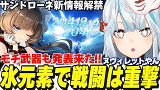 サンドローネ＆モチ武器がついに情報解禁！重撃アタッカーで火力もヤバそう…！【原神】