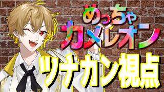 【ゲーム配信】クレノアサマーツアーメンツでかくれんぼ【めっちゃカメレオン】ツナカン視点