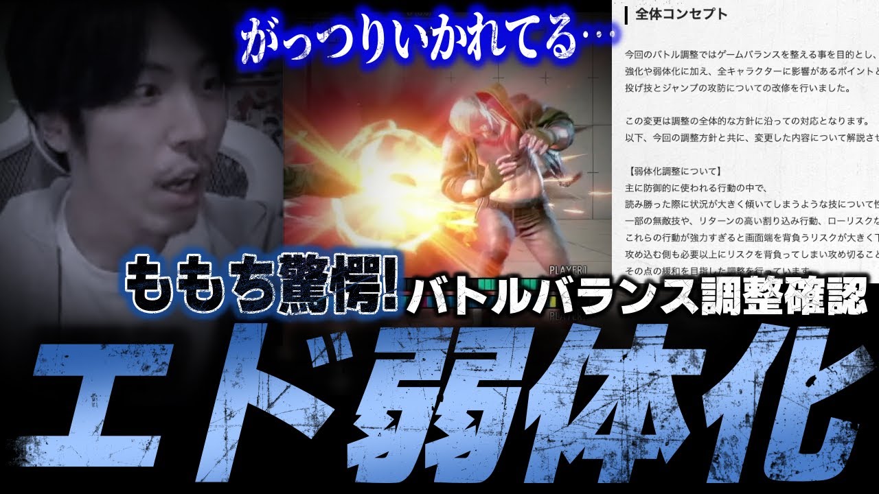 【エド調整内容確認】がっつり持って行かれた！？注目のバトルバランス調整内容を確認して驚愕するももち【スト6】