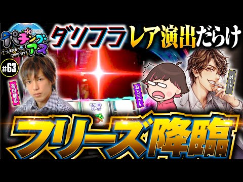 【ねろちゃん参戦でフリーズ降臨】パチングアス 第63回《めーや・高田健志・ねろちゃん》【ゲーム実況者】