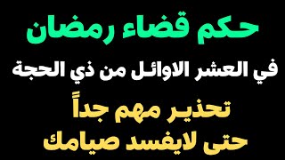 هلل يجوز قضاء دين رمضان في العشر الاوائل ذي الحجه !! هاام جدا