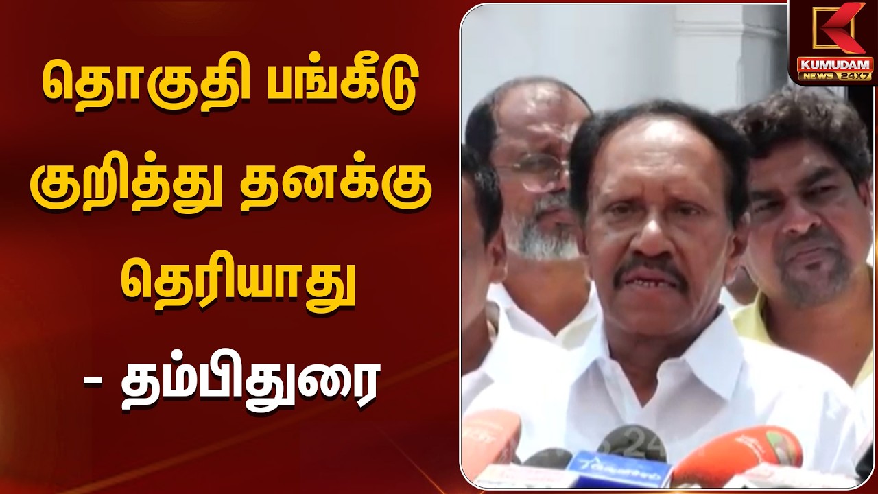 தொகுதி பங்கீடு குறித்து தனக்கு தெரியாது - தம்பிதுரை | Thambithurai | Kumudam News