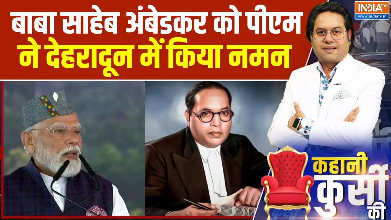 PM Modi on Baba Saheb Ambedkar Jayanti: बाबा साहेब अंबेडकर को पीएम ने देहरादू?