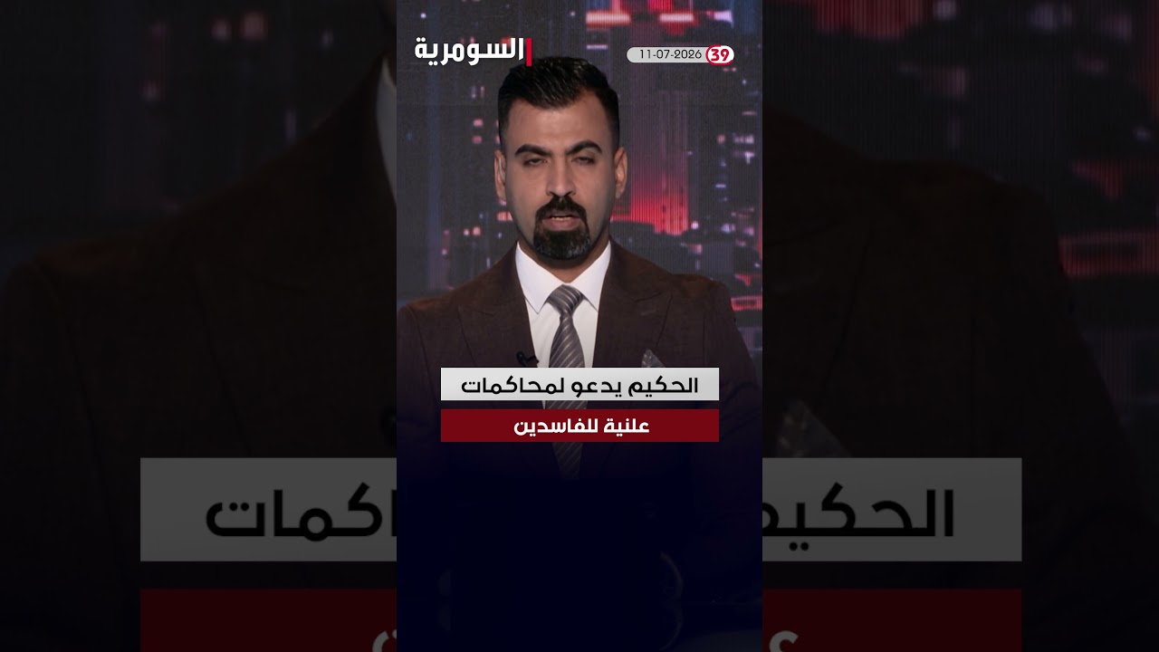 فيديو | العراق في دقيقة 11-07-2026#shorts