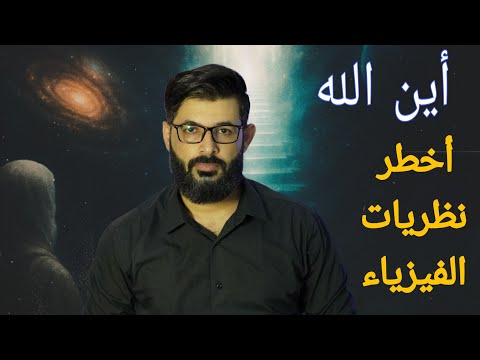  محمد الرفاعي | أين الله ؟؟ أغرب نظرية فيزيائية ، وأكثر أحاديث النبي غموضاً . 