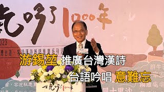 推廣台灣漢詩 游錫堃吟「意難忘」追憶治警事件