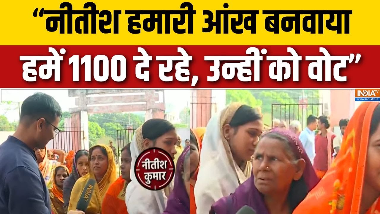 Bihar Election 1st Phase Voting Updates : Mokama में महिला वोटर्स ने कर दिया Nitish Kumar पर