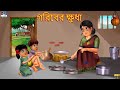 Gareeb ki Bhukh | Goriber Khide | Bangla Story | Moral Stories | Story in Bengali | Bangla Golpo