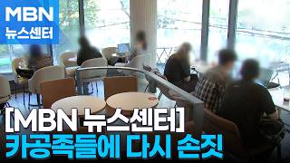 쫓아낼 땐 언제고 이제는 적극 유치…카공족 구애하는 대형 커피전문점들 왜? [MBN 뉴스센터]
