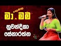 Ma Nowana Mama මා නොවන මම Nuwandhika Senarathne නුවන්දිකා සේ�
