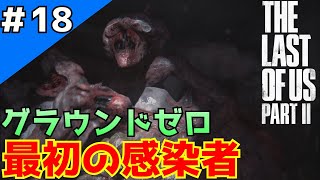 #18「The Last of Us Part II」世界崩壊の始まりの地「最初の感染者」【日本語音声・字幕】
