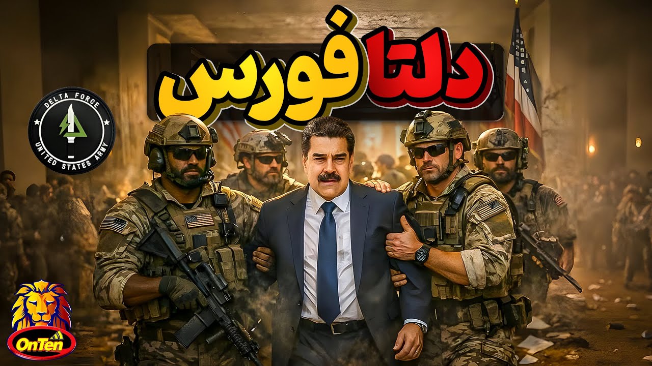 دلتا فورس، نیروی ویژه ارتش آمریکا که این بار به کاراکاس رفت و برگشت