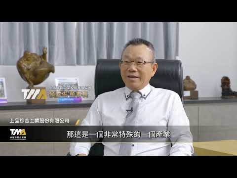 得獎企業參訪影片:上品綜合工業 影片縮圖