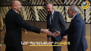 Բաքուն նոր զիջում է կորզում Երևանից ու անմիջապես թարմացնում պահանջների ցանկը