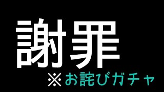 久しぶりにお詫びガチャやっていくぞ〜