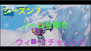 (スマホ版フォートナイト)シーズン７ウィーク６