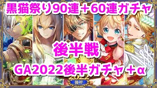 黒猫のウィズ 黒猫祭90連+60連ガチ後半戦＋GA2022前半ガチャ＋α
