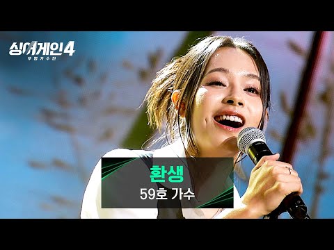 [싱어게인4] 심사위원 전원 도파민 폭발↗한 최고의 무대🌟 59호 가수의 〈환생〉♪ | 싱어게인4 9회 | JTBC 251209 방송