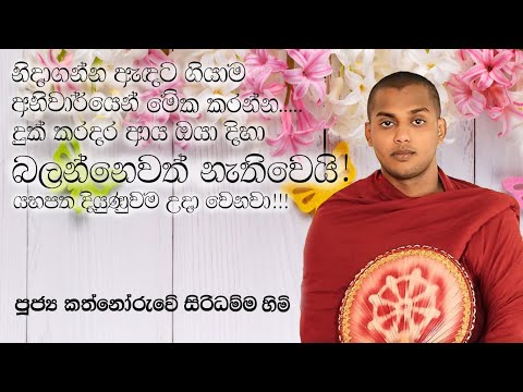 දුක් කරදර අඩු වෙලා වාසනාව දියුණුවම ලැබෙන්න මෙහෙම කරන්න | budu bana | පුජ්‍ය කත්නොරුවේ සිරිධම්ම හිමි