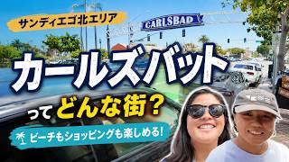 サンディエゴ北部：ビーチも街歩きも最高！Carlsbadを紹介！