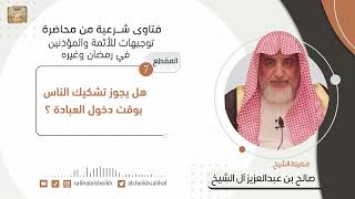 صورة هل يجوز تشكيك الناس بوقت دخول العبادة ؟ | فضيلة الشيخ صالح آل الشيخ