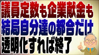 1407回　定数削減、政治とカネ問題は思惑で言ってるだけの話！透明化さえすればいいのにそれは嫌なんだと