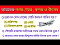 ভারতের সাধারণ জ্ঞান india gk question in bengali gk questions answers