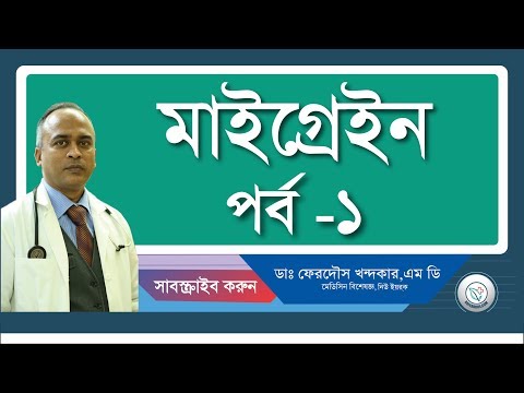 মাইগ্রেন: কি এবং লক্ষনসমুহ।