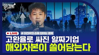 [손경제] 유럽 방산 | 연탄값 | 해외자본 M&A | 20251215(월)