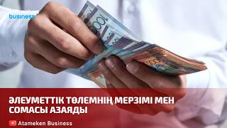 Әлеуметтік төлемнің мерзімі мен сомасы азаяды