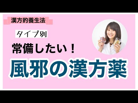 漢方薬学科 漢方薬剤師おすすめ！自宅に常備したい風邪薬【毎週やなゆう♯69】
